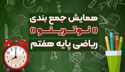 جمع بندی «نوترینو» ریاضی