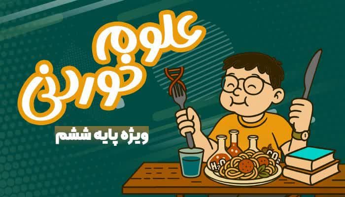 علوم خوردنی