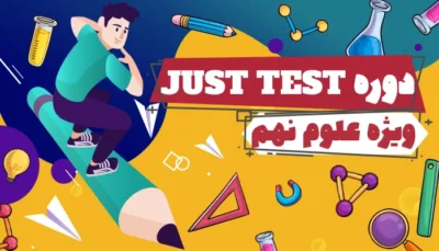 دوره JUST TEST علوم (زیست وشیمی)