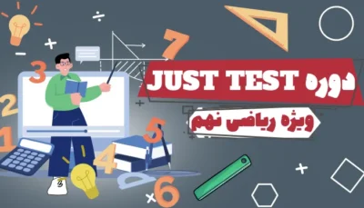 دوره JUST TEST ریاضی