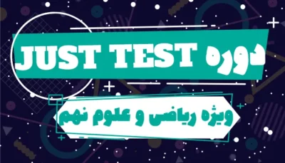 دوره JUST TEST ریاضی و علوم (زیست وشیمی)